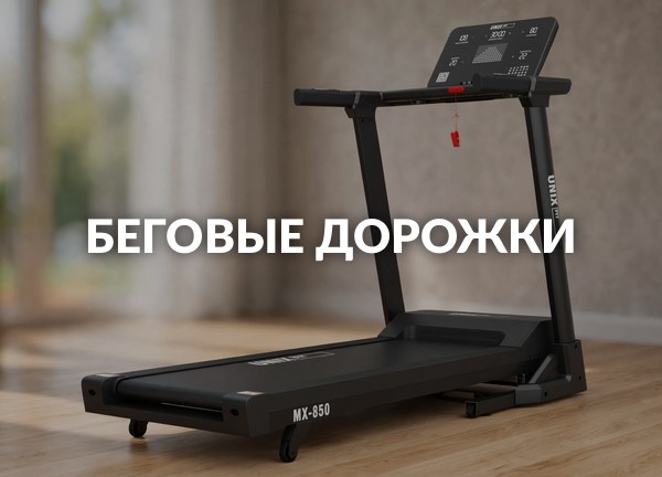 Беговые дорожки