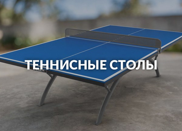 Теннисные столы