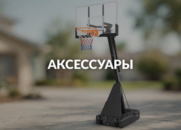Аксессуары
