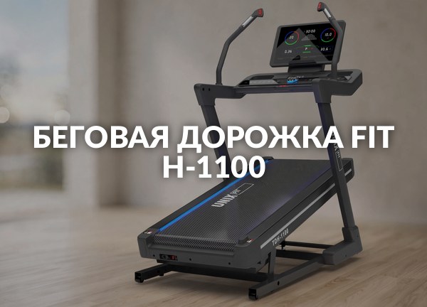 Беговая дорожка Fit H-1100