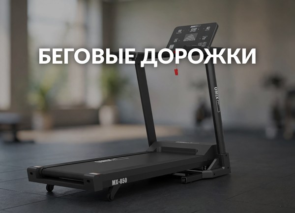 Беговые дорожки