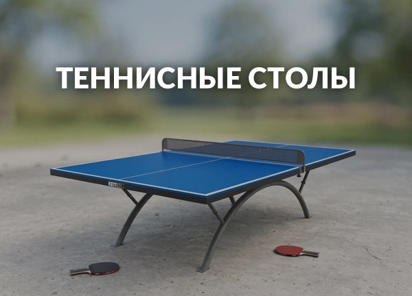 Теннисные столы