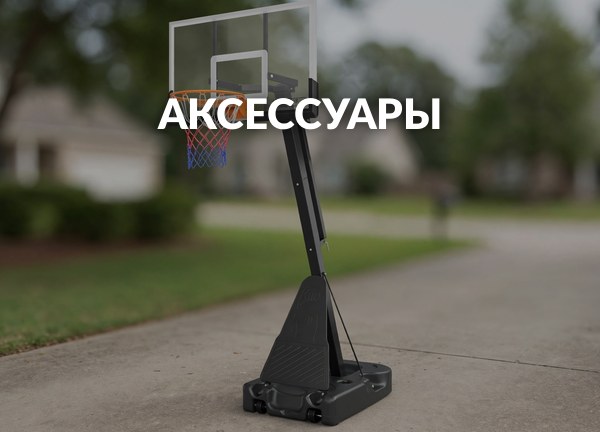 Аксессуары