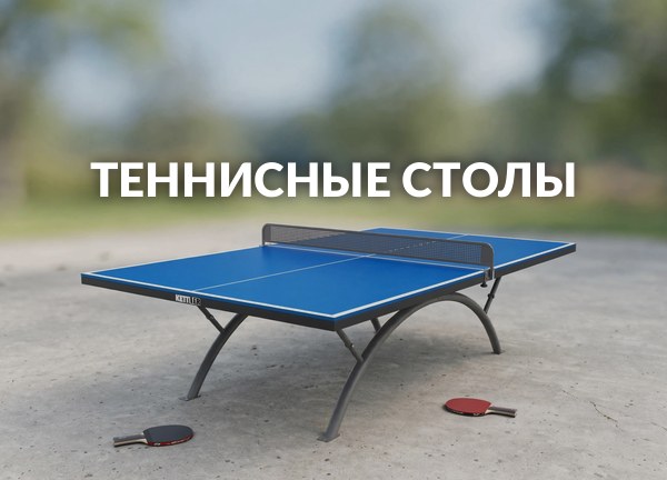 Теннисные столы