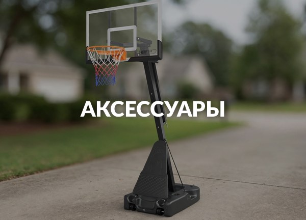 Аксессуары